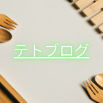 テトブログ