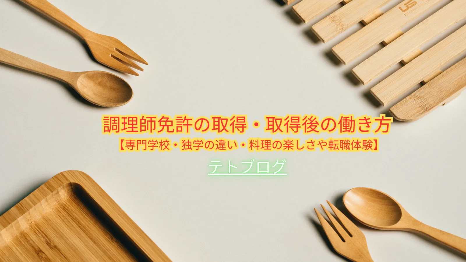テトの調理師ブログ